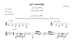 نت  چهارمضراب شور سل ۱ فرامرز پایور قطعات موسیقی مجلسی⁩⁩