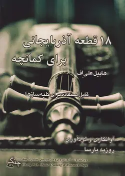 کتاب هجده قطعه آذربایجانی کمانچه روزبه پارسا