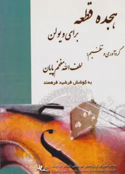 کتاب هجده قطعه پیش‌درآمد ویولن لطف‌الله مفخم‌پایان انتشارات چنگ