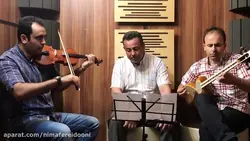 تصنیف بی تو و آواز افشاری شاهپور کوهکلانی ویولن ایمان ملکی تار نیما فریدونی