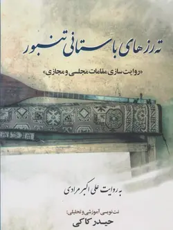 کتاب ته‌رزهای باستانی تنبور علی‌اکبر مرادی
