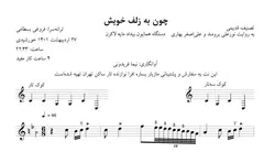 ‎⁨نت تصنیف قدیمی بیداد چون به زلف خویش آوانگاری نیما فریدونی