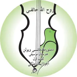 دانلود اجرای کتاب اول هنرستان ویولن ایمان ملکی صوتی