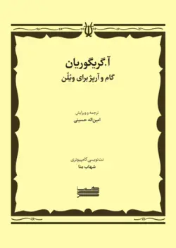 کتاب آ. گریگوریان گام و آرپژ ویولن امین‌اله حسینی