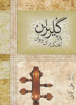 کتاب گلریزان ۲۸ آهنگ برای ویولن علی کیانی