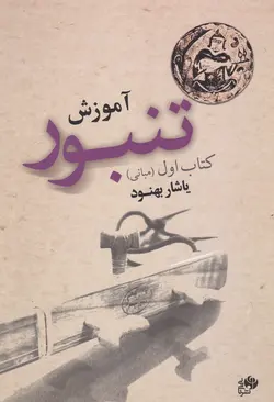 کتاب اول آموزش تنبور یاشار بهنود انتشارات نای‌ونی