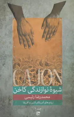 کتاب اول شیوه نوازندگی کاخن محمدرضا رئیسی