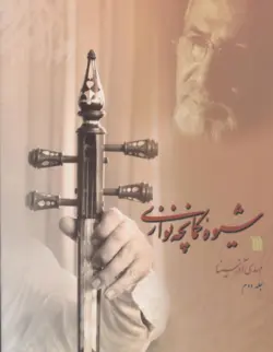 کتاب دوم شیوه کمانچه‌نوازی مهدی آذر‌سینا