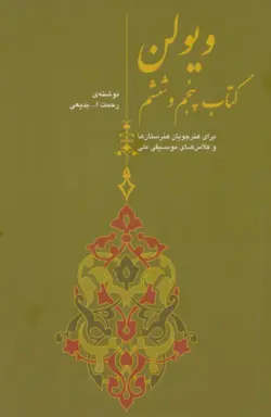 کتاب پنجم و ششم ویولن رحمت‌الله بدیعی