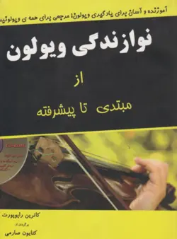 کتاب نوازندگی ویولن از مبتدی تا پیشرفته کاترین راپوپورت