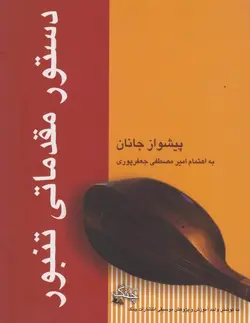 کتاب دستور مقدماتی تنبور مصطفی جعفرپوری