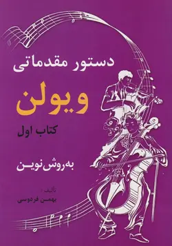 کتاب اول دستور مقدماتی ویولن به‌روش نوین بهمن فردوسی
