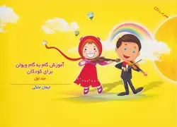 کتاب اول آموزش گام به گام ویولن کودکان ایمان ملکی