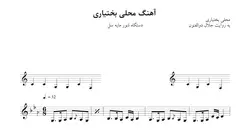 نت آهنگ محلی بختیاری شور سل به روایت جلال ذوالفنون⁩