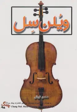 کتاب ویولن‌سل محسن نورانی