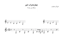 نت چهارمضراب شور لا علی‌اکبر شهنازی