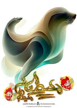 تی شرت فک خزری (TS_TRR_SEAL)