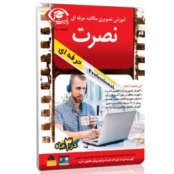 آموزش تصویری انگلیسی نصرت در 3 ماه نسخه حرفه ای برای کامپیوتر