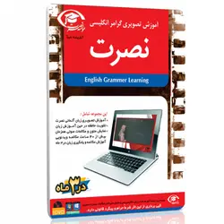 آموزش تصویری گرامر انگلیسی نصرت برای کامپیوتر-با تدریس خانم اصغرزاده