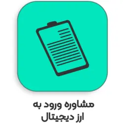 مشاوره و ورود و سرمایه گذاری اصولی در ارزهای دیجیتال