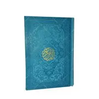قرآن رنگی جیبی با ترجمه انصاریان