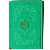 قرآن رنگی رقعی با ترجمه انصاریان