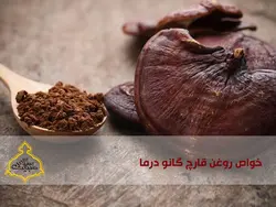 روغن قارچ گانودرما