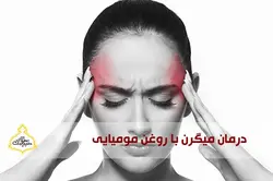 خرید روغن مومیایی