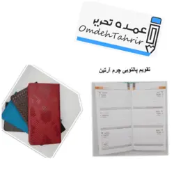 تقویم پالتویی چرم آرتین