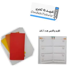 تقویم پالتویی چرم آرتین