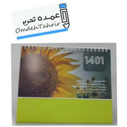 تقویم رومیزی ( پایه دار )..