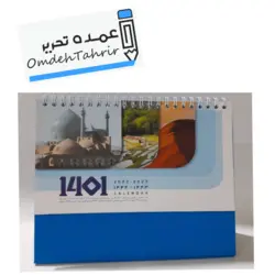 تقویم رومیزی ( پایه دار )..