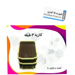 کازیه 3 طبقه ( کارا )