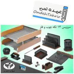 سرویس 13 تیکه با کازیه چوب و فلز