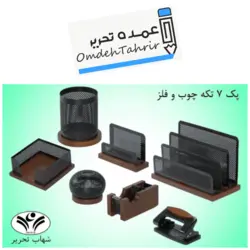 سرویس 7 تیکه بدون کازیه چوب و فلز