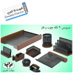 سرویس 9 تیکه با کازیه چوب و فلز