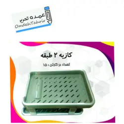 کازیه 2 طبقه ( کارا )