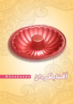 قالب کیک طرح آفتابگردان 2022