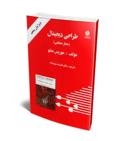 طراحی دیجیتال (مدار منطقی) (ویراست 5)