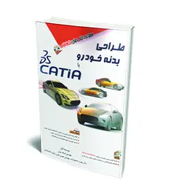طراحی بدنه خودرو با CATIA (همراه با DVD) (آفرنگ)