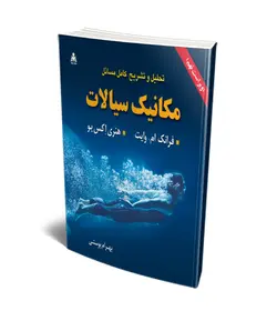 تحلیل و تشریح کامل مسائل مکانیک سیالات (وایت) (ویراست نهم)