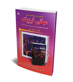 تحلیل و تشریح کامل مسائل مبانی فیزیک (جلد 1) (ویرایش 12) (2022) (هالیدی- رزنیک- واکر) (مکانیک و گرما)