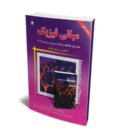 مباني فيزيك هاليدي- رزنيك- واكر (جلد اول مكانيك، گرما) ويرايش دوازدهم (2022) (تمام رنگی)