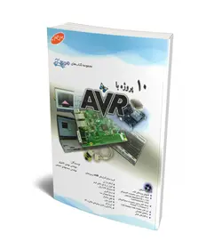 10 پروژه با AVR (همراه با CD)