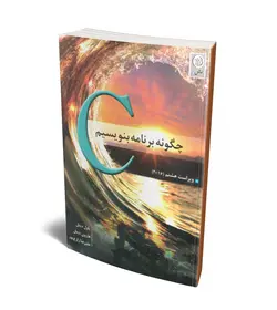 C، چگونه برنامه بنویسیم (نص)