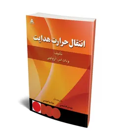 انتقال حرارت هدایت (آرپاچی)