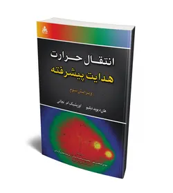 انتقال حرارت هدایت پیشرفته (اوزیشیک) (ویرایش سوم)
