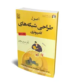 اصول طراحی شبکه های کامپیوتری (همراه با CD) (نص)