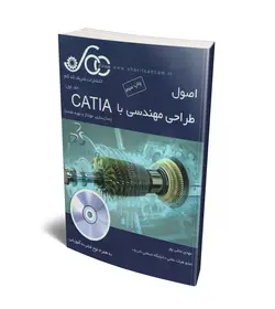 اصول طراحی مهندسی با CATIA (جلد 1) (همراه با CD) (شریف کدکم)