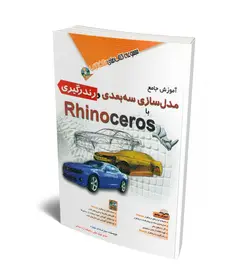 آموزش جامع مدلسازی سه بعدی و رندرگیری با Rhinoceros (همراه با DVD)
